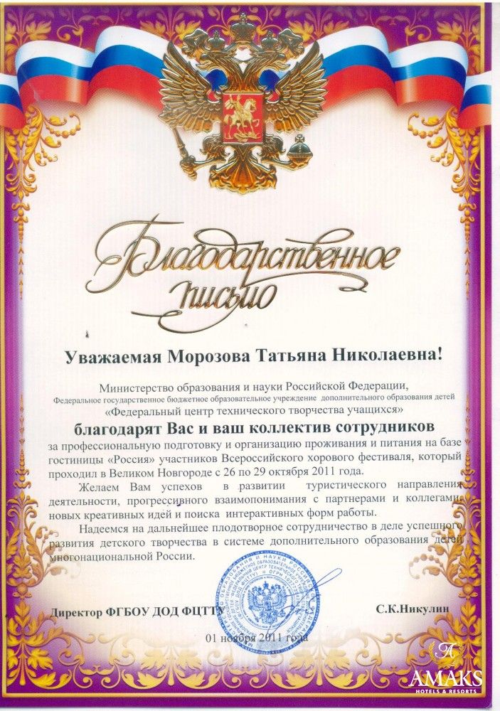 Благодарственное письмо — АМАКС Отель Россия