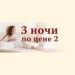 Три ночи по цене двух Три ночи по цене двух