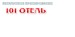 Компания 101hotels.ru