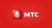 Компания МТС