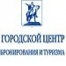 Городской Центр Бронирования и Туризма